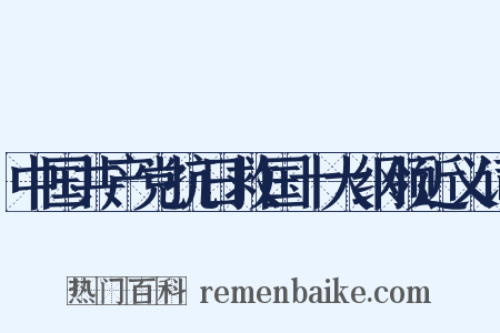 中国共产党抗日救国十大纲领近义词是什么意思的图片